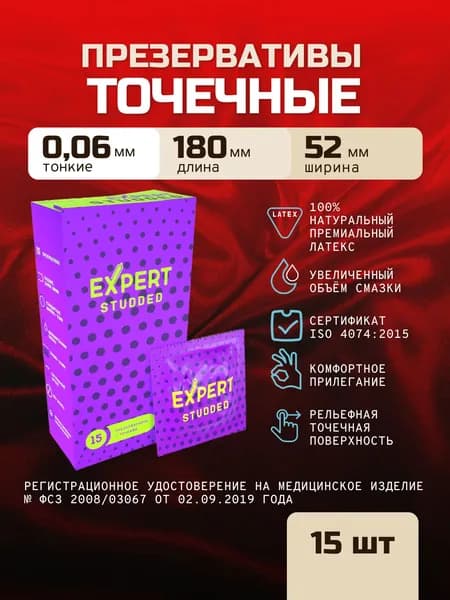 Презервативы с шипами EXPERT Studded 15 штук
