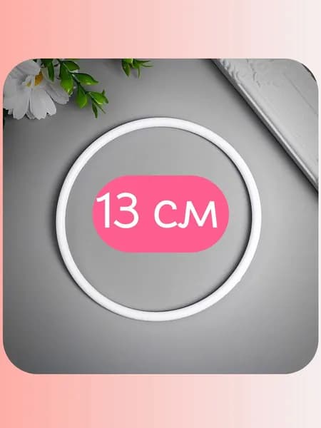 Кольцо 13 см - основа для детского мобиля, ловца снов, декора