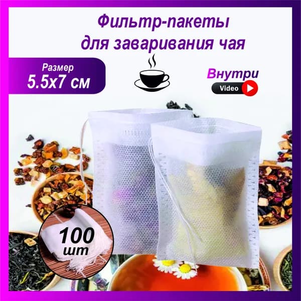 Фильтр для чая 5.5x7 см, 100 шт