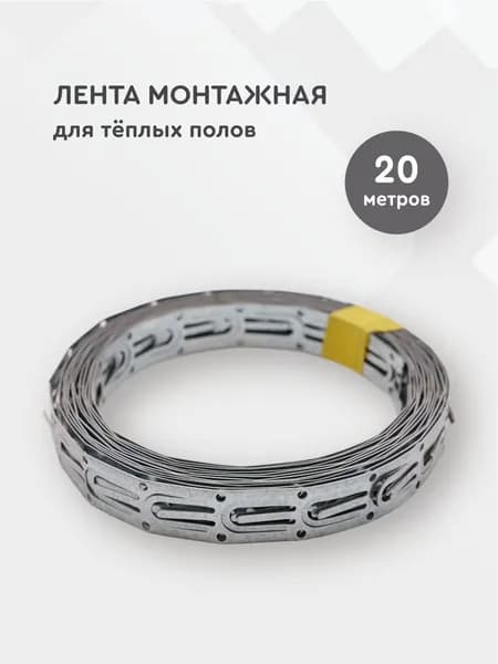 Набор для монтажа греющего кабеля, (лента монтажная перфорированная для крепления теплого пола) 20 м