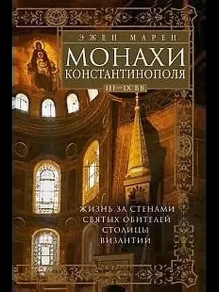 Монахи Константинополя III—IХ вв. Жизнь за стенами святых об