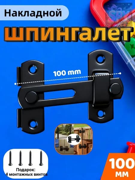 Задвижка дверная накладная 100 мм, чёрная