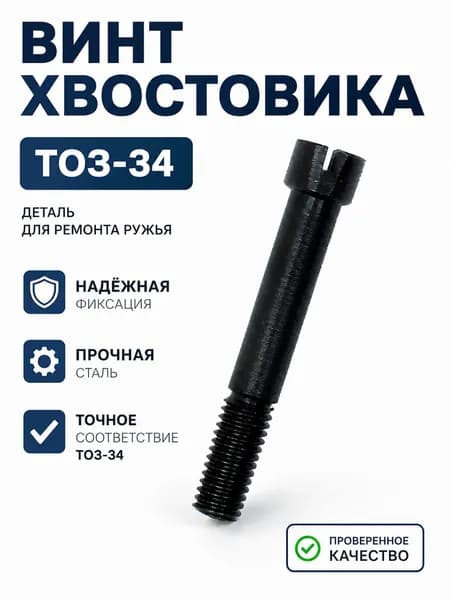 Винт хвостовика ТОЗ-34