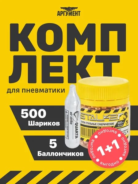 Баллончики CO2 для пневматики 5 шт Шарики 500 шт 4,5 мм