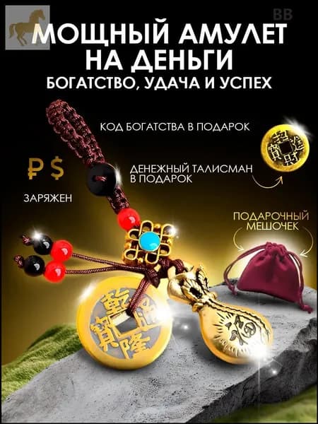 Премиум амулет для привлечения денег