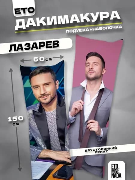 Подушка дакимакура с наволочкой Сергей Лазарев 150х50