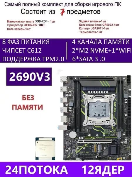 HUASSEN XEON E5-2690V3 Х99 XD4,Комплект игровой X99, LGA 2011-3, DDR4 Reg, Материнская плата