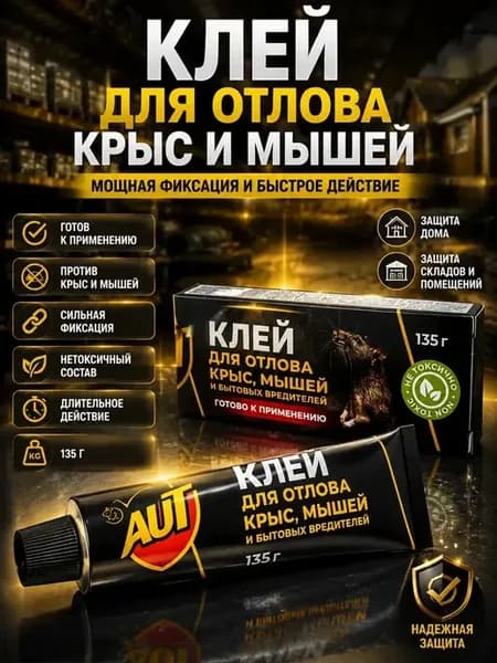 Клей для отлова крыс и мышей 135 г