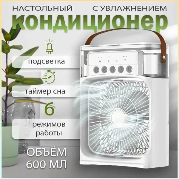 Настольный вентилятор ; увлажнитель ; охладитель воздуха. Мини-кондиционер на ваш стол