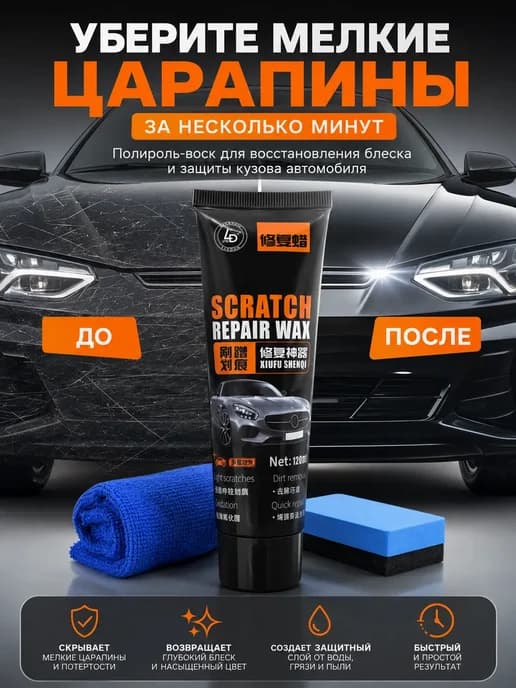 Воск для автомобиля полироль для кузова -средство от царапин