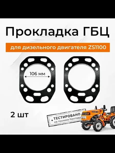 Прокладка ГБЦ дизельного двигателя ZS1100 минитрактора 2шт