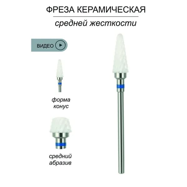 Фреза керамическая конус синяя (средняя жесткость)