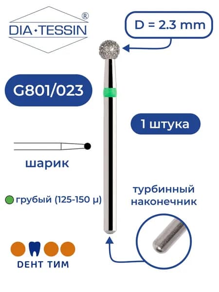 Бор алмазный Dia Tessin G801/023 (Швейцария), зеленый, 1 штука, турбина