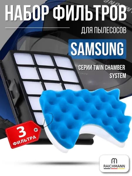 Набор фильтров для пылесоса Samsung Twin Chamber System