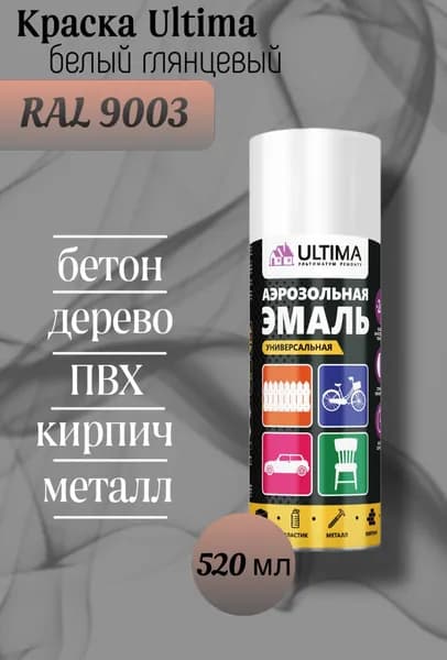 ULTIMA Аэрозольная краска Быстросохнущая, до 35°, Акриловая, Алкидная, Глянцевое покрытие, 0.52 л, 0.4 кг, белый