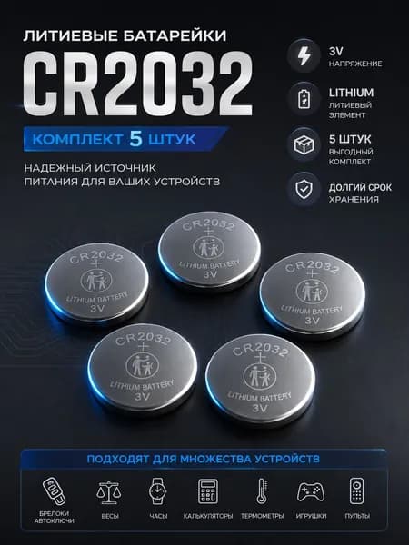Батарейка CR2032, 3 В, 5 шт