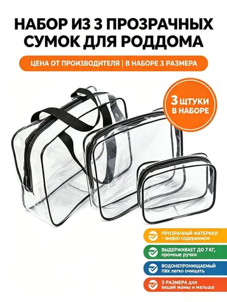 Комплект из 3 прозрачных ПВХ сумок для роддома, органайзер для вещей мамы и новорожденного
