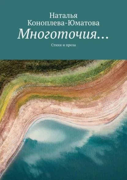 Многоточия... Стихи и проза | Коноплева-Юматова Наталья | Электронная книга
