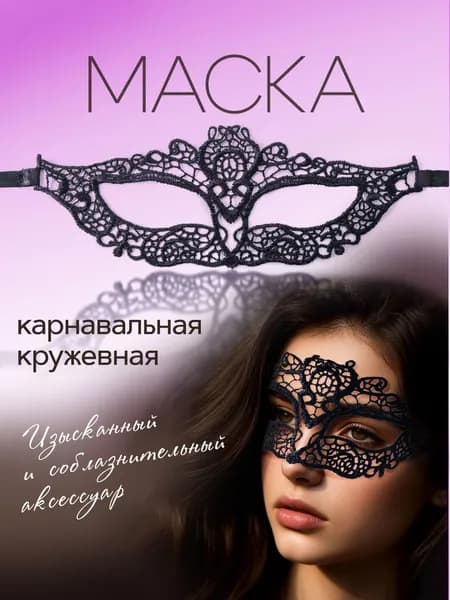 Маска карнавальная кружевная / ажурная повязка на глаза, женская, маскарадная. Размер 22х9 см. Цвет черный