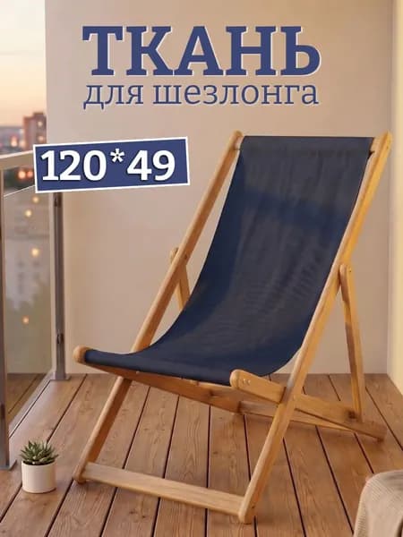 Сменное сиденье для Шезлонг складной для дачи, пляжа "Куба" 120х49 см ТЕМНО_СИНИЙ