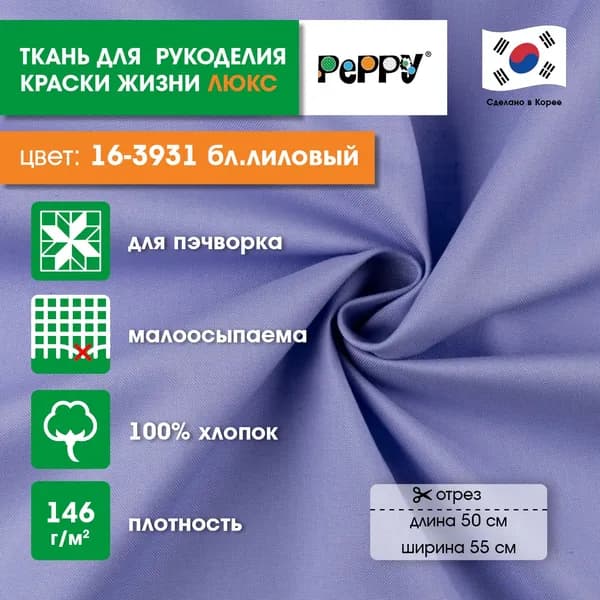 Ткань для пэчворка 50x55 PEPPY КРАСКИ ЖИЗНИ ЛЮКС 16-3931 бл.лиловый