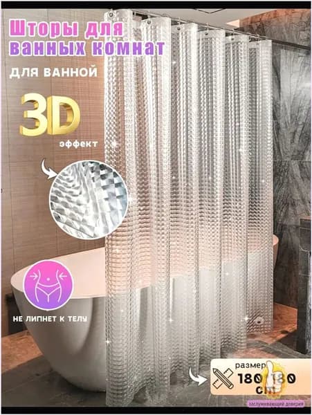 Штора для ванной полиэтиленовая, высота 180 см,