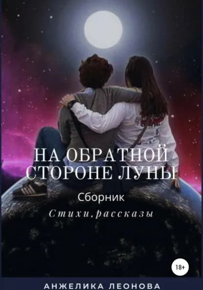 На обратной стороне луны | Леонова Анжелика Александровна | Электронная книга
