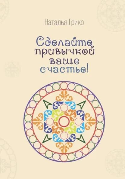 Сделайте привычкой ваше счастье! | Грико Наталья Сергеевна | Электронная книга