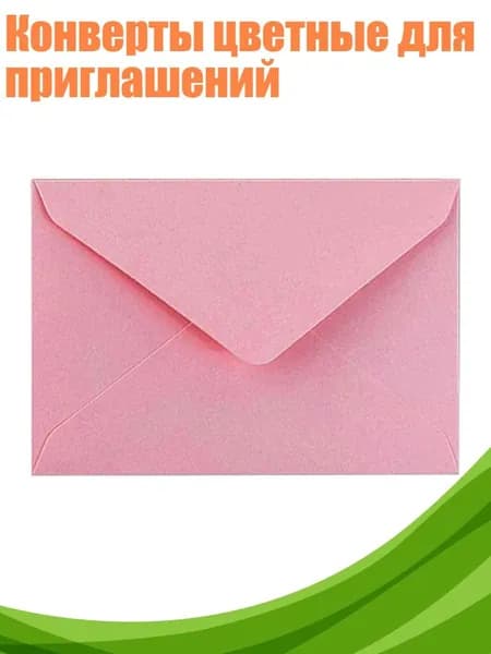 Конверты цветные для приглашений, Розовый