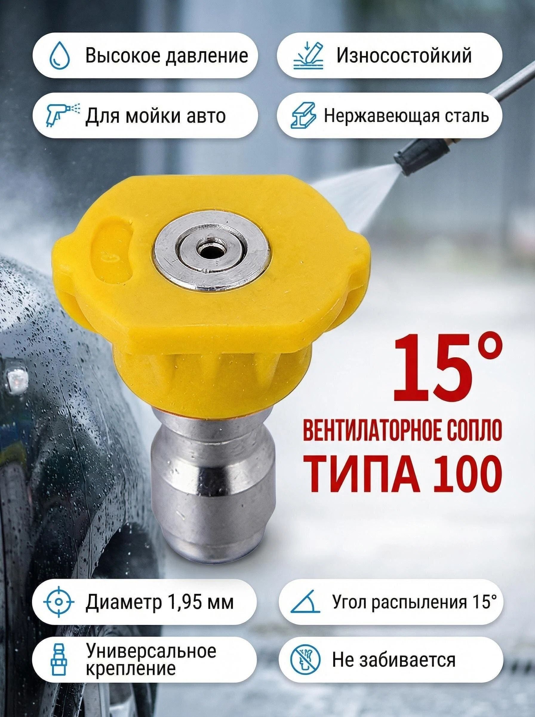 Сопло высокого давления 100 15 для мойки высокого давления насадка для Керхер, плоскоструйная форсунка 1.95 мм из нержавейки, 1/4