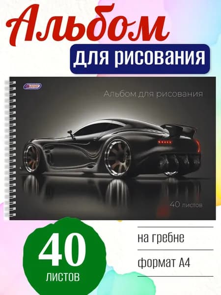 Альбом для рисования ASMAR Черный спорткар А4, 40 листов, на пружине