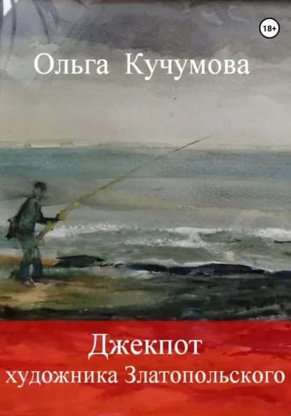 Джекпот художника Златопольского | Кучумова Ольга Николаевна | Электронная книга