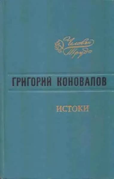 Истоки | Коновалов Григорий Иванович