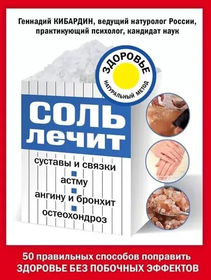Соль лечит суставы и связки, астму, ангину и бронхит, остеохондроз | Кибардин Геннадий Михайлович | Электронная книга