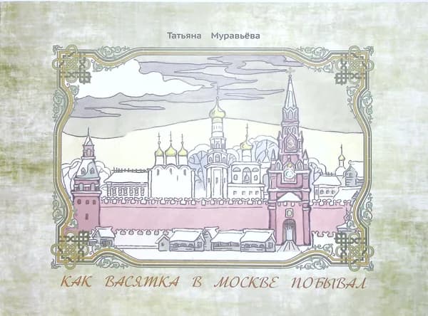 Как Васятка в Москве побывал