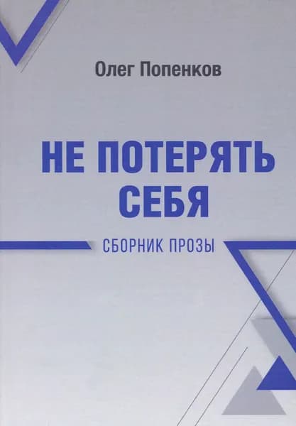 Не потерять себя | Попенков Олег Николаевич