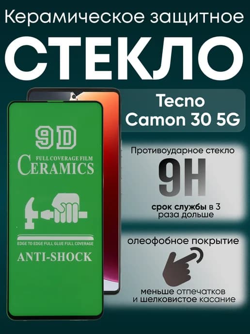 Защитное керамическое гибкое стекло для Camon 30 5G