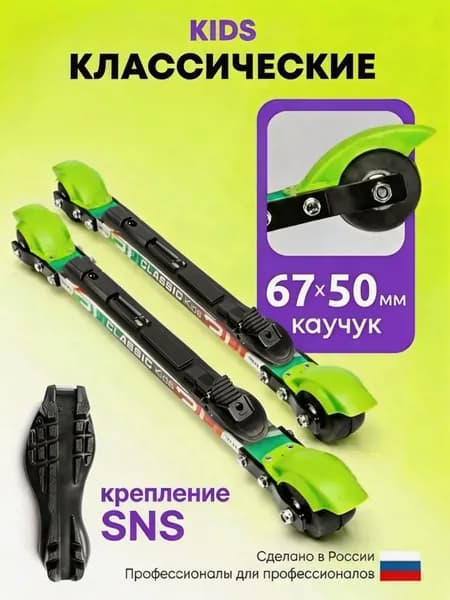 Лыжероллеры классические детские с креплением SNS
