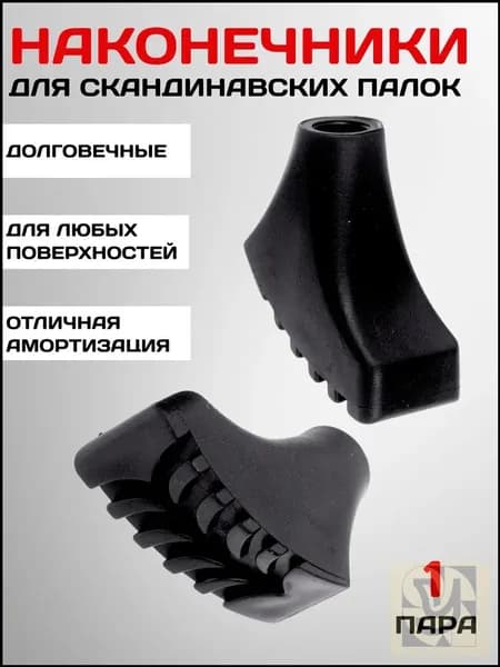 Наконечники для палок