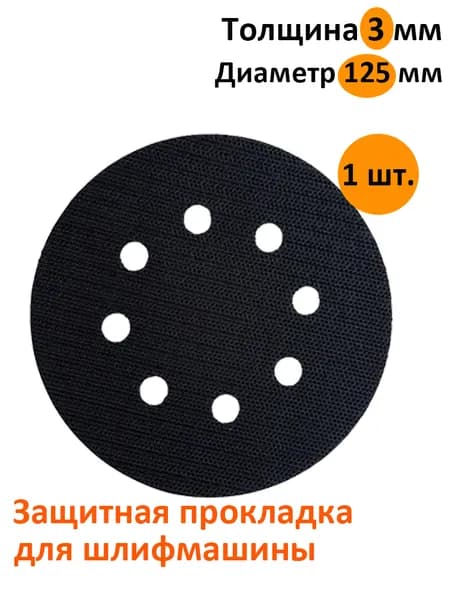 Защитная прокладка для шлифмашинки 125 мм, 8 отв. (1 шт.)