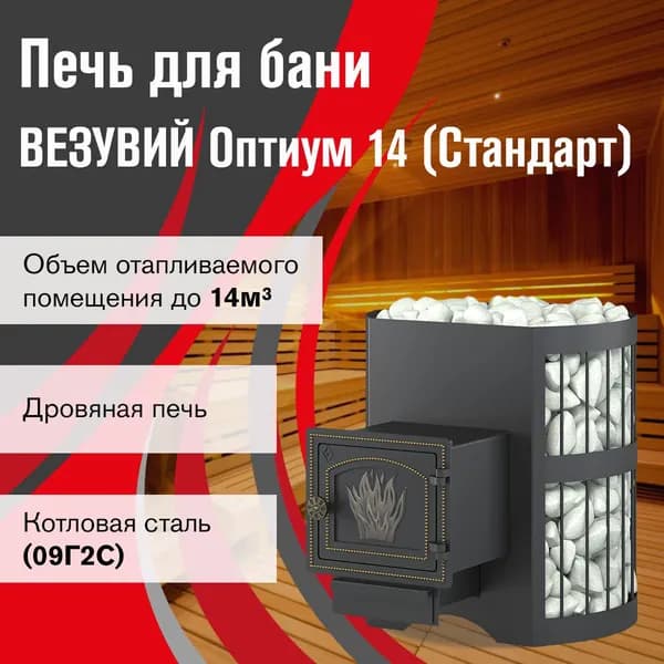 Дровяная печь для бани ВЕЗУВИЙ Оптимум Стандарт 14 (ДТ-3)
