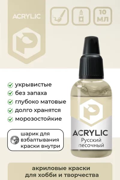 Акриловая краска Pacific Company "Русский песочный" F-140
