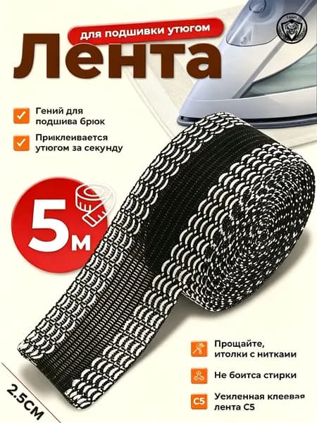 Лента для подшивки брюк утюгом, термоклеевая паутинка, самоклеющаяся, черная, 25 мм 5 м