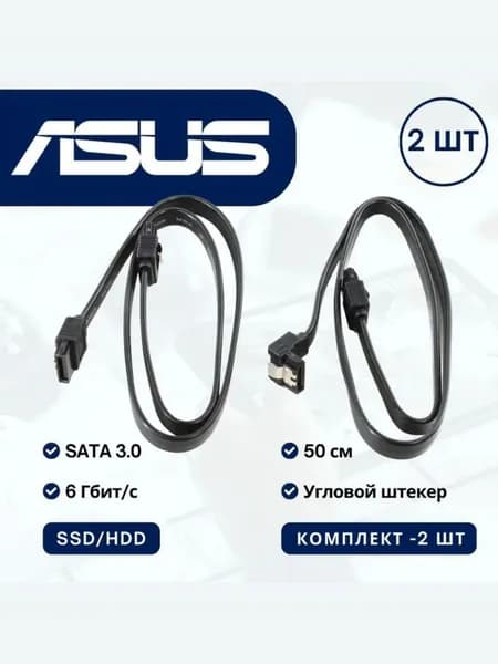 Кабель ASUS SATA/7-pin - SATA/7-pin, 0,5 м, комплект из 2 шт., прямой+угловой,черный