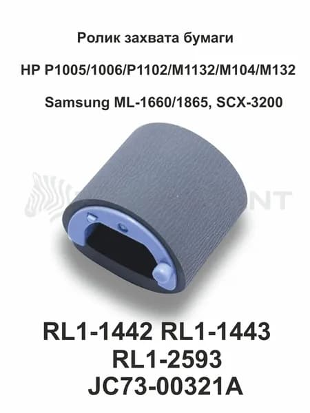Ролик захвата бумаги для HP P1005, P1102, M1132, ML-1860/SCX-3200 (RL1-1442, RL1-1443)