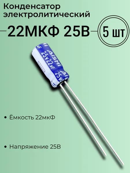 22мкФ 25В, Конденсатор электролитический, Aishi, серия RS, (22uF 25V), -40...105, 5x11мм, 5 шт.