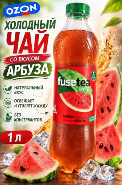 Fusetea арбуз 1л