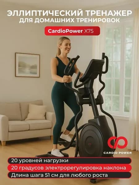 Эллиптический тренажер CARDIOPOWER X75
