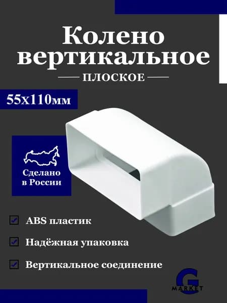 Колено вертикальное для прямоугольных воздуховодов, пластиковое, 55х110 мм, угол 90 градусов / Колено плоское вертикальное
