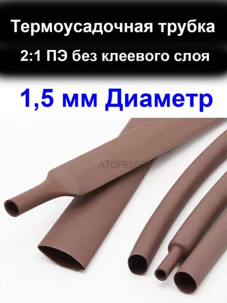 5 метров 1,5 мм Диаметр 2:1 ПЭ PE Термоусадочная трубка без клеевого слоя
